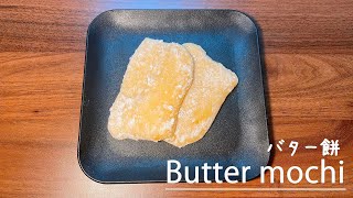 How to make butter mochi a local dish from Akita Prefecture Japan 👩‍🍳 [upl. by Gombosi385]