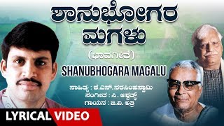 Shanubhogara Magalu Song with Lyrics  G V Atri  C Ashwath K S Narasimha SwamyKannada Bhavageethe [upl. by Wheaton]