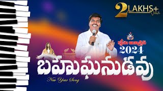 Bahuganudavu  2024 New Year Song  Bro Mathews  Krupa Ministries Guntur [upl. by Haibot262]