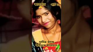 বিয়া করবার যাইবারে কালা চান  BiyaKorbar Jaiba Re Kalachan  viralreels viralvideo foryou [upl. by Ferdy]