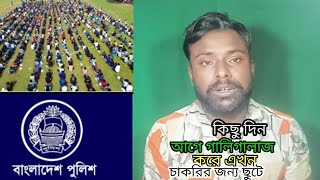 আন্দোলনের সময় পুলিশকে গালাগালি করে এখন আবার পুলিশে চাকরি নিতে হাজির pintusarker motivational video [upl. by Animsay]