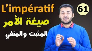 تعليم الفرنسية للمبتدئين 61 صيغة الأمر المثبت والمنفي L’IMPÉRATIF فرنشاوي [upl. by Pasadis]