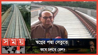 পদ্মা সেতুতে ট্রেন চলবে কবে তারিখ জানালেন রেলমন্ত্রী  Padma Bridge Rail Link Project  Somoy TV [upl. by Lynad711]