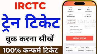 Mobile Se Railway Ticket Kaise Book Kare  How to book train tickets online  irctc ticket book kare [upl. by Ialohcin]