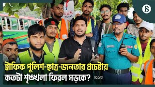 রাজধানীর যানজট নিয়ন্ত্রণে ফিরেছে ট্রাফিক পুলিশ সহায়তা করছে শিক্ষার্থীরাও  The Business Standard [upl. by Claribel]