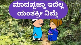 ಮಾದಪ್ಪಜ್ಜಾ ಇದೆಲ್ಲ ಯಂತಕ್ರೀ ನಿಮ್ಗೆ malnadpatakicartoonchannel8512 shimogga banglore koppa [upl. by Lithea]