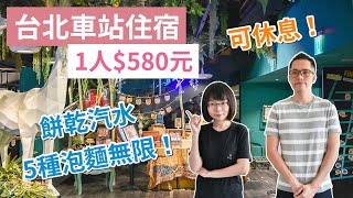 【 台北住宿 】24小時可休息的平價旅店，近 台北車站 西門町，5種泡麵、汽水吃到飽！台北民宿  西門町住宿  路境行旅｜2A夫妻｜ [upl. by Samul]