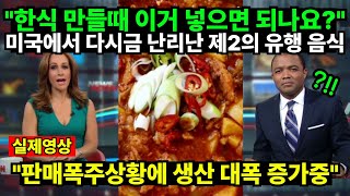 quot한식 만들때 이거 넣으면 되나요quot 또다시 미국에서 난리난 제2의 유행 음식 quot판매폭주상황에 생산 대폭 증가중quot [upl. by Larina]