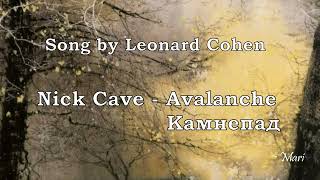 Nick Cave  Avalanche Leonard Cohen cover перевод субтитры [upl. by Ardnayek]