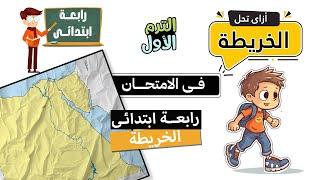 مراجعة دراسات الصف الرابع الابتدائى  الوحدة الثانية  نماذج وزارة التربية والتعليم [upl. by Naryk]