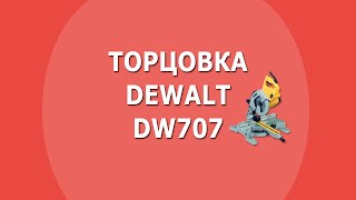 Мой инструмент Торцовочная пила DeWALT DW707 [upl. by Durstin]