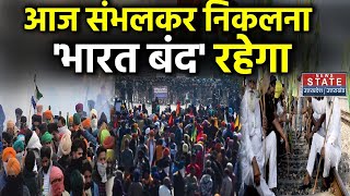 Farmer Protest Latest Update भारत बंद को लेकर जानिए हर एक बड़ी Update  Kisan Andolan [upl. by Notyap334]