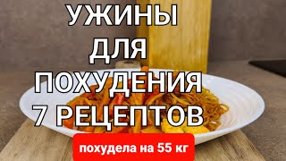 55 кг 7 Вкусных УЖИНОВ Для ПОХУДЕНИЯ на всю неделю Ем и Худею мария мироневич рецепты [upl. by Chip]