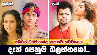 Srilankan famous teledrama adhiraja darmashoka actresses and actors now [upl. by Naie]