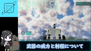 【TerraTech Worlds】武器について見てみた【テラテックワールド】初心者 パーツ 比較 性能 威力 DPS TerraTechWorlds テラワ TTW [upl. by Ossie]