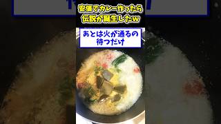 【2ch面白いスレ】安価でカレー作ったら伝説が誕生したwww [upl. by Schoof825]