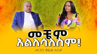 መቼም አልለሳለስም PastorTsadikuAbdo Nikodimos Show  Tigist Ejigu [upl. by Katerine]