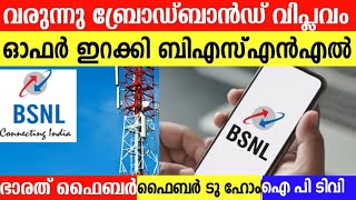 ഓഫറിൽ ഞെട്ടിച്ചു BSNLBSNL BROADBANDBHARAT FIBERFTTHIPTVFIBER TO HOME [upl. by Trebla457]