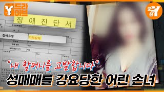 어린 손녀를 이용한 할머니 그녀가 늘어놓는 궤변은  Y드라이브 [upl. by Elohcim]