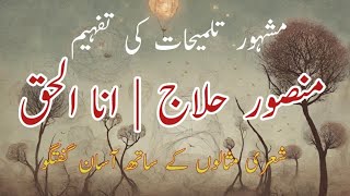 talmihat in urdu  mansoor hallaj  منصور حلاج  اردو تلمیح  urdu poetry  shayari  urdu adab [upl. by Netneuq]