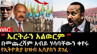 ኤርትራን አልወርም አብይ ሃሳባቸውን ቀየሩ  የኢትዮጵያ ህዝብ ኢሳያስን ደገፈ  Ethiopia Eritrea  hasmeoons  Seifu [upl. by Bolitho625]