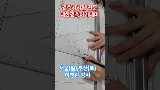 2025년1회 최고합격률 건축사자격시험 건축사시험 교시별합격률 학원비교 학원추천 도면작도 최고합격률 [upl. by Arelc]