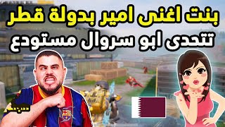 بنت احد امراء دولة قطر تتحدى ابو سروال اذا فاز عليها بيزوجها بدون مهر 😱😱 ببجي موبايل PUBG MOBILE [upl. by Ahsinac45]