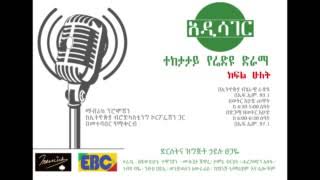 Addis Hager Radio Drama season 1  part 2 [upl. by Nevyar]