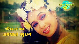 Poly bangla Song  Agun Jole  আগুন জলে  Romantic Bengali Songs  Bangla gaan HD  Poly Hit gaan 4K [upl. by Zechariah219]