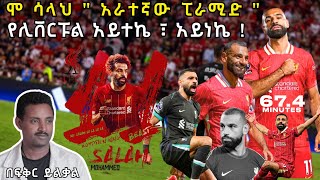 ሞ ሳላህ quot አራተኛው ፒራሚድ quot የሊቨርፑል አይተኬ ፣ አይነኬ  Fikir Yilkal Tribune Sport [upl. by Yren755]