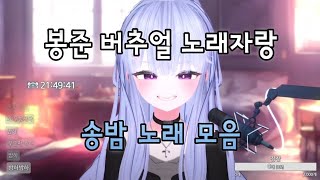 LIVE 봉준 버추얼 노래자랑 우승  송밤의 노래 모음 [upl. by Norean]