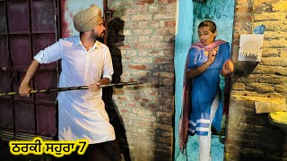 Tharki sohra vs Lucha doctor 7  ਠਰਕੀ ਸਹੁਰਾ vs ਲੁੱਚਾ ਡਾਕਟਰ 7   producerdxxx  amritsidhuz [upl. by Gnus283]