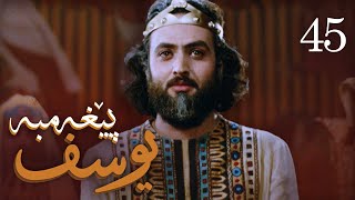 درامای پێغه‌مبه‌ر یوسف دخ  ئه‌ڵقه‌ی 45  Yousuf Payambar Kurdi  AlqaY 45 [upl. by Aedrahs500]