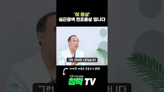 이 증상 심근경색 전조증상입니다 심근경색 [upl. by Alyson]