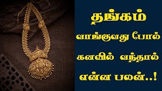 தங்கம் கனவில் வந்தால் என்ன பலன்  Thangam Kanavil Vanthal  Thangam Kanavu Palangal Tamil  Thangam [upl. by Ogires]