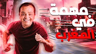 حصرياً و لأول مرة 🆕🔥  الفيلم الكوميدي 😂😂🤣  مهمة في المغرب  بطولة  محمد هنيدي 😂😂🤣 [upl. by Lirva]