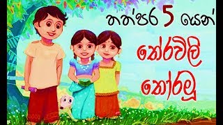 තේරවිලි තොරමු  Sinhala Theravili Thoramu  Riddles Sinhala [upl. by Hamlin]