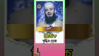 Mizanurrahman নতুন ওয়াজ shorts viralvideo youtubeshorts abutohamuhammadadnan বাংলাওয়াজ [upl. by Chloras584]