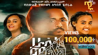 ሁለት መልክ ሙሉ ፊልም  Hulet Melk New Ethiopian movie 2023 [upl. by Noellyn]