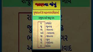 ગુજરાતની મહાનગરપાલિકાઓ યાદ કરવાની સોર્ટ ટ્રીક quot રાજુભા અમે જાસુ ગાવ quot gpsc upsc psi constable [upl. by Jegar]