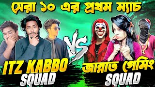 নুব জান্নাত গেমিং কে 4 VS 4 এ পিটিয়ে আব্বা কেডা দেখলাম 😡 Jannat VS Itz Kabbo কাস্টম ম্যাচ 😤Free Fire [upl. by Ariaec]