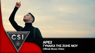 Ape2  Γυναίκα της Ζωής μου Ι Official Music Video [upl. by Asenev]