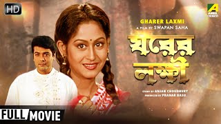 Gharer Laxmi  Bengali Full Movie  Prosenjit  Indrani Haldar  Abhishek  Soumitra [upl. by Akehsal118]