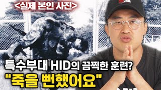 전 북파공작원HID출신이 말하는 가장 끔찍했던 훈련 [upl. by Geier765]