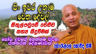 පිං ඉවර උනාම වෙන දේවල් සිතුල්පවුවේ වෙච්ච සත්‍ය සිදුවීමක්  boralle kovida himi dharma deshana [upl. by Bonney690]