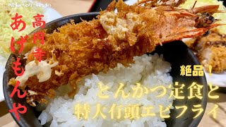 高円寺『あげもんや』のとんかつ定食＆特大有頭エビフライ旨スギ動画レポート一❣ [upl. by Hartill757]