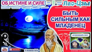 55 БЫТЬ СИЛЬНЫМ КАК МЛАДЕНЕЦ  ЛАОЦЗЫ  КНИГА ОБ ИСТИНЕ И СИЛЕ [upl. by Emilio787]