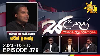 Hiru TV Salakuna Live  Harin Fernando  EP 376  20230313 [upl. by Marden]