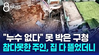 quot누수 없다quot 구청 답변…참다못해 건물 통째 뜯어 봤더니  SBS 8뉴스 [upl. by Noved]