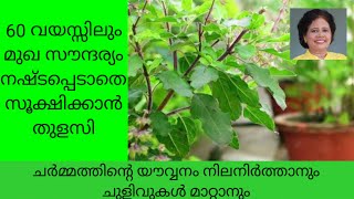 ചെറുപ്പം നിലനിർത്താൻ തുളസി ഉപയോഗിച്ച് ഒരു ഫേസ്പായ്ക്ക്  Dr Lizy K Vaidian [upl. by Xuerd]